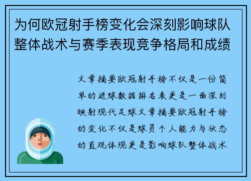 为何欧冠射手榜变化会深刻影响球队整体战术与赛季表现竞争格局和成绩走势分析