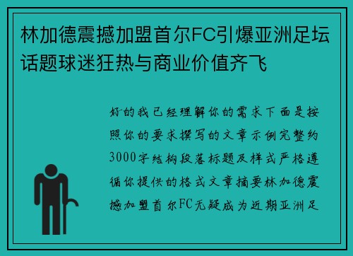 林加德震撼加盟首尔FC引爆亚洲足坛话题球迷狂热与商业价值齐飞 林加德震撼加盟首尔FC引爆亚洲足坛话题球迷狂热与商业价值齐飞