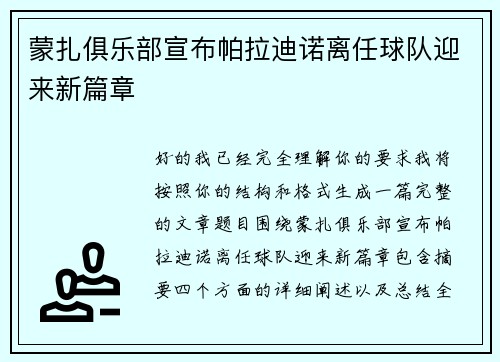 蒙扎俱乐部宣布帕拉迪诺离任球队迎来新篇章
