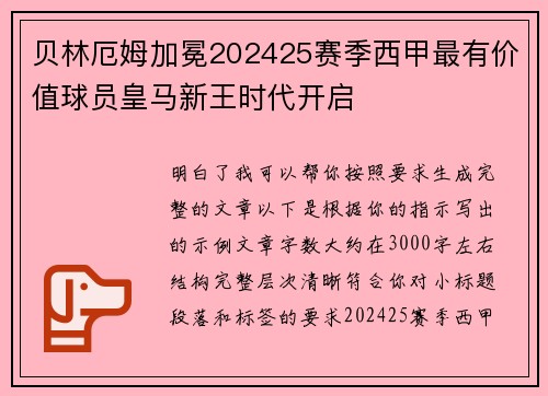 贝林厄姆加冕202425赛季西甲最有价值球员皇马新王时代开启