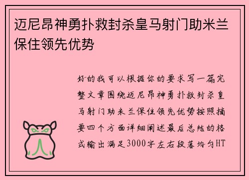迈尼昂神勇扑救封杀皇马射门助米兰保住领先优势