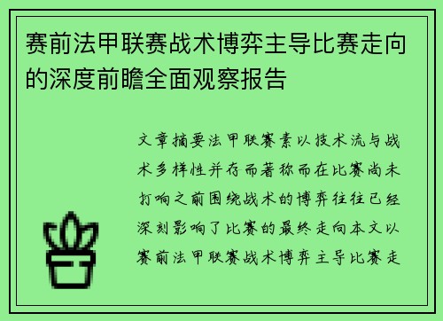 赛前法甲联赛战术博弈主导比赛走向的深度前瞻全面观察报告 赛前法甲联赛战术博弈主导比赛走向的深度前瞻全面观察报告