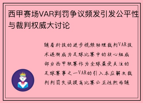 西甲赛场VAR判罚争议频发引发公平性与裁判权威大讨论