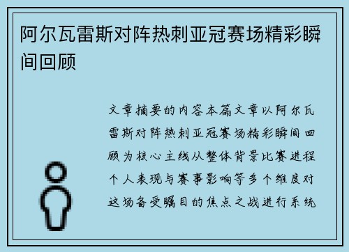 阿尔瓦雷斯对阵热刺亚冠赛场精彩瞬间回顾 阿尔瓦雷斯对阵热刺亚冠赛场精彩瞬间回顾