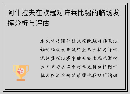 阿什拉夫在欧冠对阵莱比锡的临场发挥分析与评估