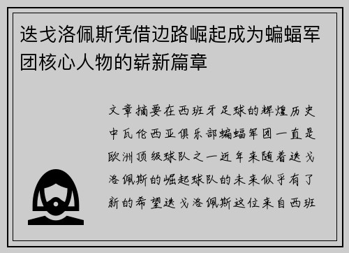 迭戈洛佩斯凭借边路崛起成为蝙蝠军团核心人物的崭新篇章 迭戈洛佩斯凭借边路崛起成为蝙蝠军团核心人物的崭新篇章
