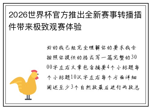 2026世界杯官方推出全新赛事转播插件带来极致观赛体验 2026世界杯官方推出全新赛事转播插件带来极致观赛体验