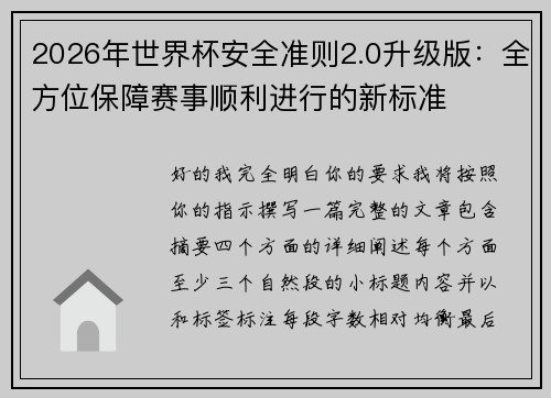 2026年世界杯安全准则2.0升级版：全方位保障赛事顺利进行的新标准