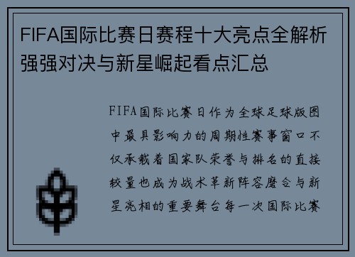 FIFA国际比赛日赛程十大亮点全解析强强对决与新星崛起看点汇总