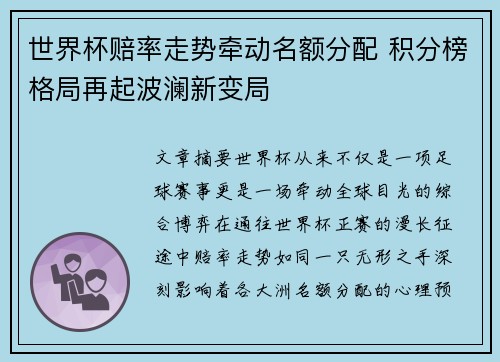 世界杯赔率走势牵动名额分配 积分榜格局再起波澜新变局 世界杯赔率走势牵动名额分配 积分榜格局再起波澜新变局