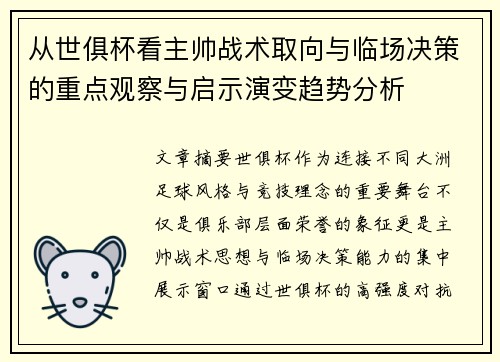 从世俱杯看主帅战术取向与临场决策的重点观察与启示演变趋势分析
