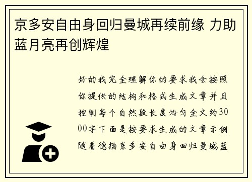 京多安自由身回归曼城再续前缘 力助蓝月亮再创辉煌 京多安自由身回归曼城再续前缘 力助蓝月亮再创辉煌
