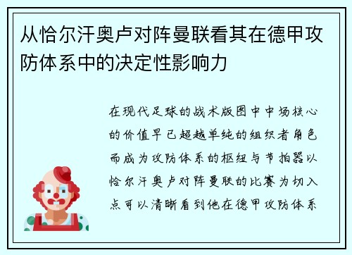 从恰尔汗奥卢对阵曼联看其在德甲攻防体系中的决定性影响力