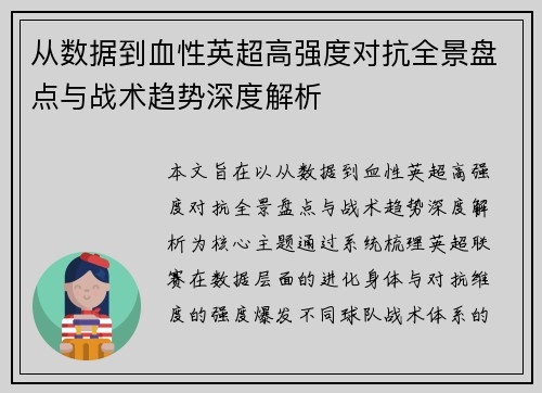 从数据到血性英超高强度对抗全景盘点与战术趋势深度解析