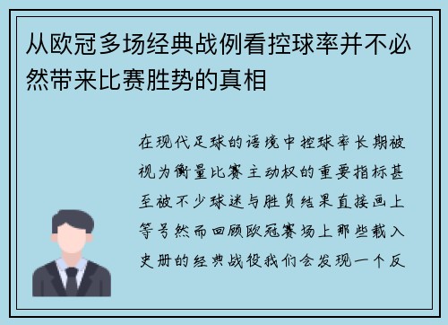 从欧冠多场经典战例看控球率并不必然带来比赛胜势的真相 从欧冠多场经典战例看控球率并不必然带来比赛胜势的真相