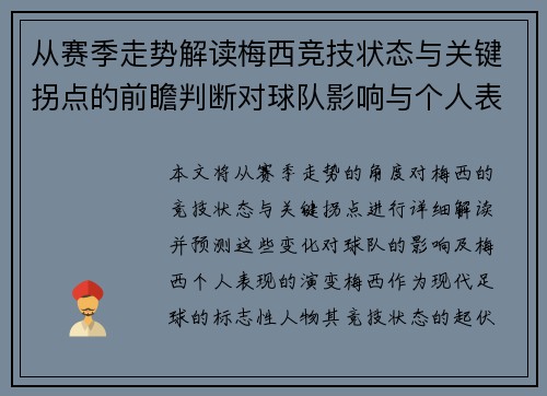 从赛季走势解读梅西竞技状态与关键拐点的前瞻判断对球队影响与个人表现演变 从赛季走势解读梅西竞技状态与关键拐点的前瞻判断对球队影响与个人表现演变