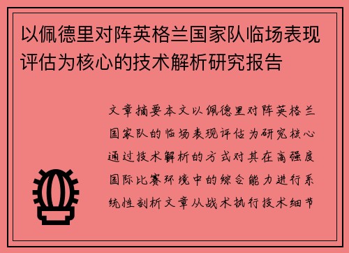 以佩德里对阵英格兰国家队临场表现评估为核心的技术解析研究报告 以佩德里对阵英格兰国家队临场表现评估为核心的技术解析研究报告