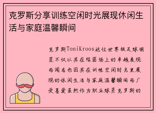克罗斯分享训练空闲时光展现休闲生活与家庭温馨瞬间 克罗斯分享训练空闲时光展现休闲生活与家庭温馨瞬间
