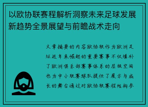 以欧协联赛程解析洞察未来足球发展新趋势全景展望与前瞻战术走向