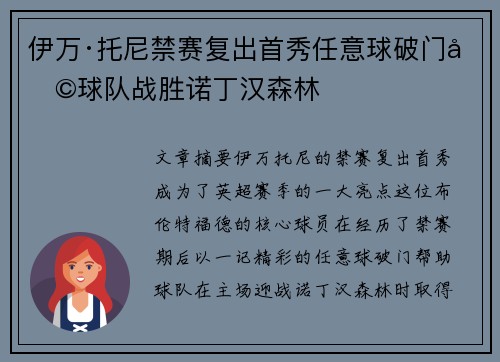 伊万·托尼禁赛复出首秀任意球破门助球队战胜诺丁汉森林