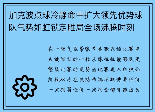 加克波点球冷静命中扩大领先优势球队气势如虹锁定胜局全场沸腾时刻
