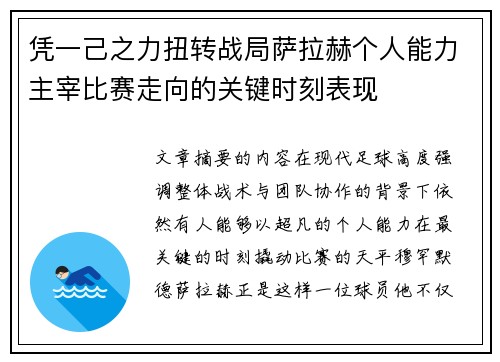 凭一己之力扭转战局萨拉赫个人能力主宰比赛走向的关键时刻表现