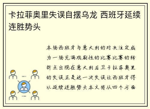 卡拉菲奥里失误自摆乌龙 西班牙延续连胜势头 卡拉菲奥里失误自摆乌龙 西班牙延续连胜势头
