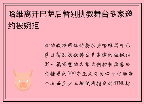 哈维离开巴萨后暂别执教舞台多家邀约被婉拒
