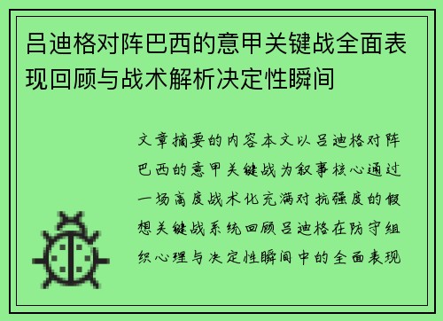 吕迪格对阵巴西的意甲关键战全面表现回顾与战术解析决定性瞬间