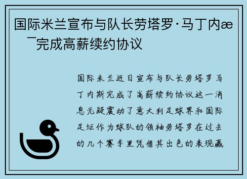 国际米兰宣布与队长劳塔罗·马丁内斯完成高薪续约协议 国际米兰宣布与队长劳塔罗·马丁内斯完成高薪续约协议