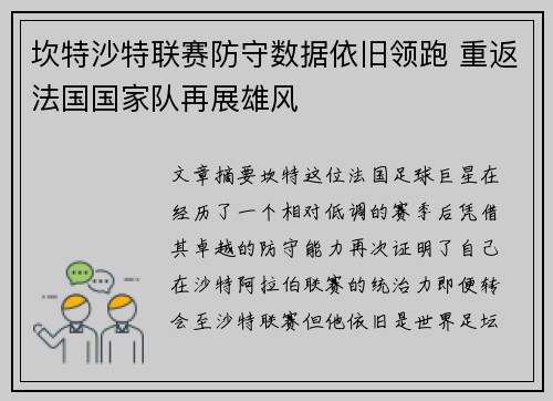 坎特沙特联赛防守数据依旧领跑 重返法国国家队再展雄风 坎特沙特联赛防守数据依旧领跑 重返法国国家队再展雄风