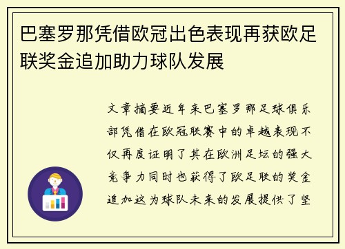 巴塞罗那凭借欧冠出色表现再获欧足联奖金追加助力球队发展 巴塞罗那凭借欧冠出色表现再获欧足联奖金追加助力球队发展
