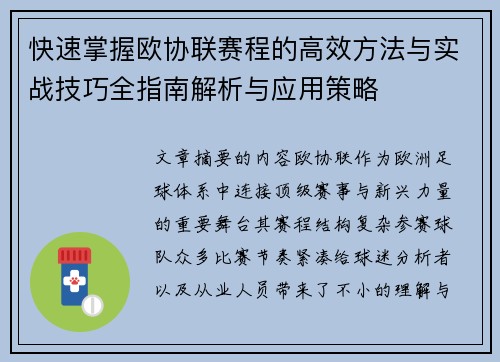 快速掌握欧协联赛程的高效方法与实战技巧全指南解析与应用策略