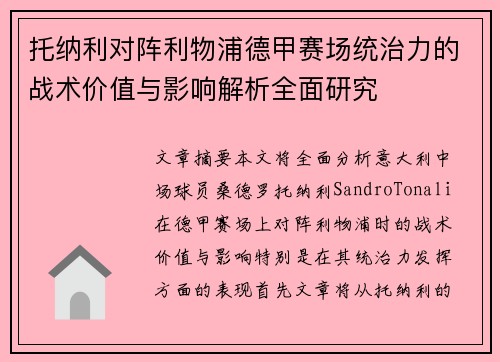 托纳利对阵利物浦德甲赛场统治力的战术价值与影响解析全面研究