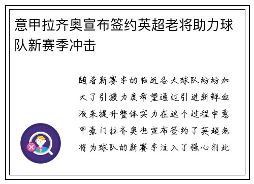 意甲拉齐奥宣布签约英超老将助力球队新赛季冲击