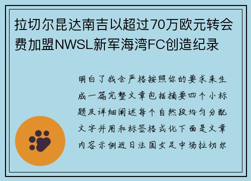 拉切尔昆达南吉以超过70万欧元转会费加盟NWSL新军海湾FC创造纪录