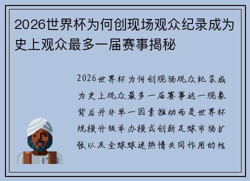 2026世界杯为何创现场观众纪录成为史上观众最多一届赛事揭秘