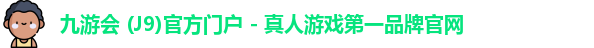 九游会j9